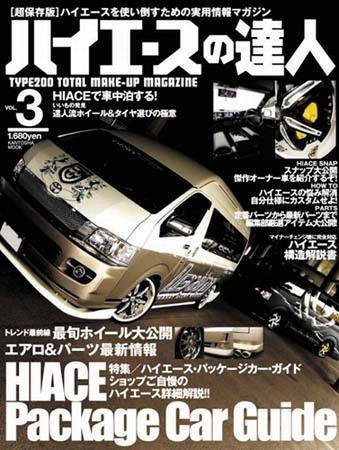 ハイエースの達人 Vol.3 (発売日2008年11月28日) 表紙