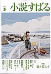 小説すばる 2025年3月号の表紙