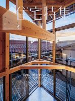 住宅特集 2025年3月号 表紙