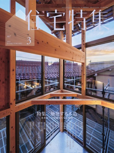住宅特集の最新号【2026年3月号 (発売日2026年02月19日)】| 雑誌/電子