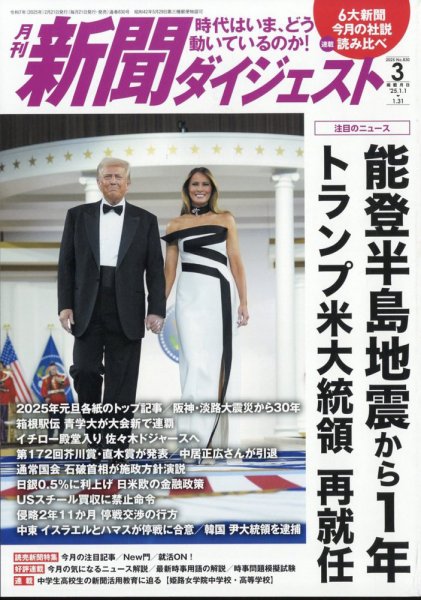 新聞ダイジェスト 2025年3月号 (発売日2025年02月20日) 表紙