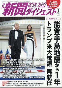 新聞ダイジェスト 2025年3月号 (発売日2025年02月20日) | 雑誌/定期