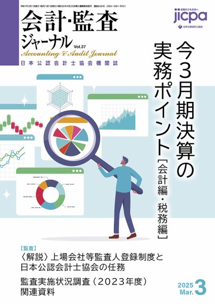 会計・監査ジャーナル 2025年3月号 (発売日2025年02月17日) 表紙