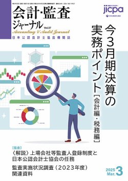 会計・監査ジャーナル 2025年3月号 (発売日2025年02月17日) 表紙