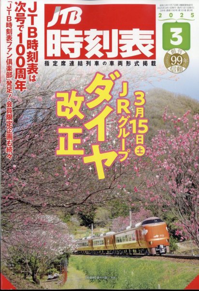 JTB時刻表 2025年3月号 (発売日2025年02月25日) 表紙