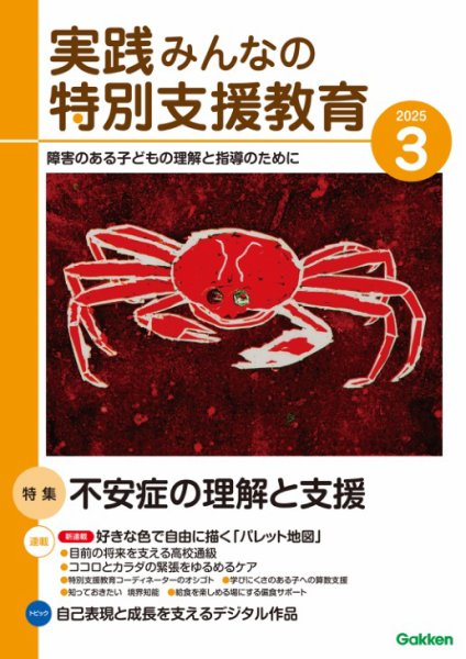 実践みんなの特別支援教育 2025年3月号 (発売日2025年02月15日) 表紙
