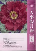 人事院月報 2025年2月号 (発売日2025年02月18日) 表紙