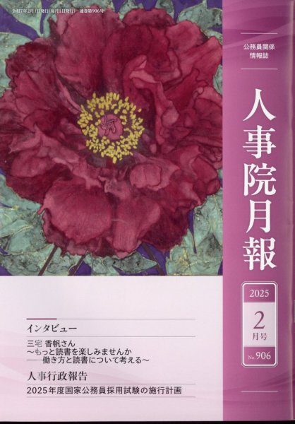 人事院月報 2025年2月号 (発売日2025年02月18日) 表紙
