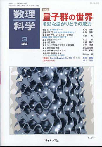 数理科学 2025年3月号 (発売日2025年02月20日) | 雑誌/定期購読の予約