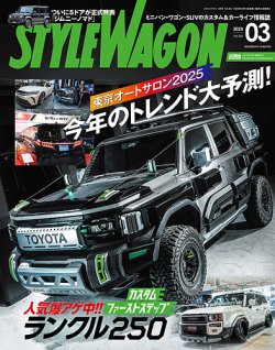 STYLE WAGON (スタイルワゴン) 2025年3月号 (発売日2025年02月15日) 表紙