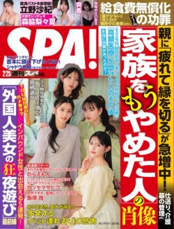 SPA！（スパ） 2025年2/25号 (発売日2025年02月18日) 表紙