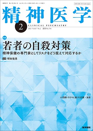 精神医学 Vol.67 No.2 (発売日2025年02月15日) 表紙