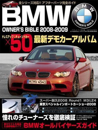 BMWオーナーズバイブル 2008-2009 (発売日2008年05月28日) 表紙
