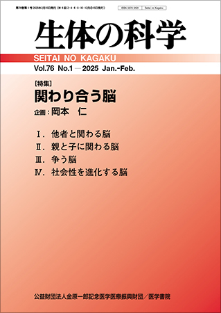 生体の科学 Vol.76 No.1 (発売日2025年02月15日) | 雑誌/定期