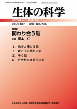生体の科学 Vol.76 No.1 (発売日2025年02月15日) 表紙