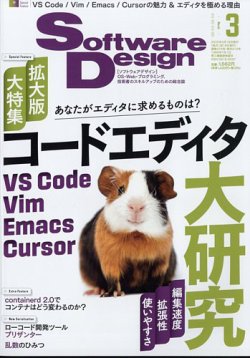 Software Design (ソフトウェアデザイン) 2025年3月号 (発売日2025年02月18日) 表紙