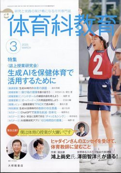 体育科教育 2025年3月号 (発売日2025年02月14日) 表紙