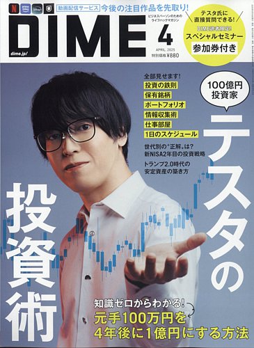 DIME（ダイム） 4月号 (発売日2025年02月15日) | 雑誌/電子書籍