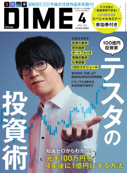 DIME（ダイム） 4月号 (発売日2025年02月15日) | 雑誌/電子書籍/定期