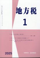 地方税 2025年1月号 (発売日2025年02月14日) 表紙