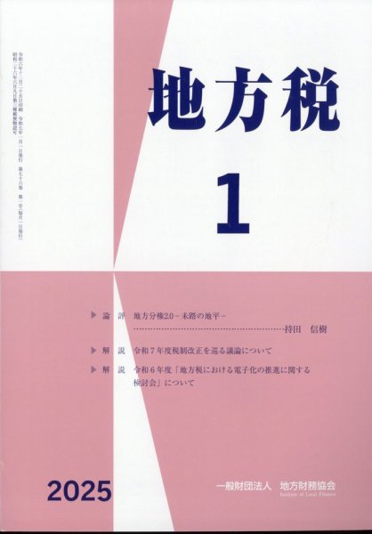 地方税 2025年1月号 (発売日2025年02月14日) 表紙