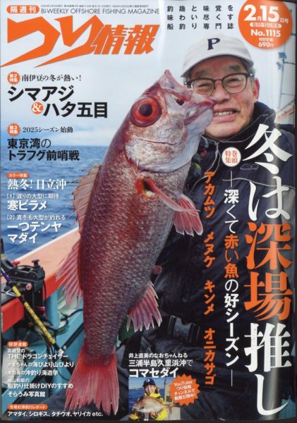 つり情報 2025年2/15号 (発売日2025年01月31日) 表紙