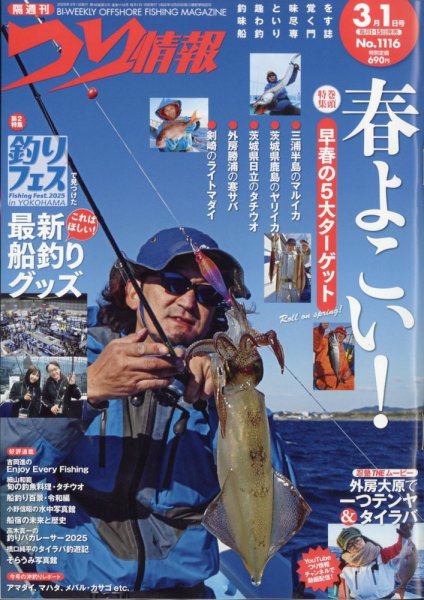 つり情報 2025年3/1号 (発売日2025年02月15日) 表紙