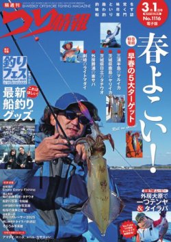 つり情報 2025年3/1号 (発売日2025年02月15日) 表紙