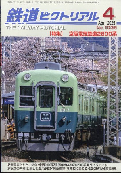 鉄道ピクトリアル 2025年4月号 (発売日2025年02月21日) | 雑誌/定期
