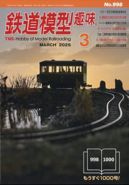 鉄道模型趣味 2025年3月号 (発売日2025年02月20日) 表紙
