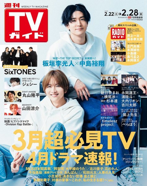 週刊TVガイド宮城・福島版 2025年2/28号 (発売日2025年02月19日) 表紙
