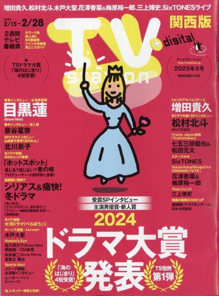 TV Station（テレビステーション）関西版 2025年2/15号 (発売日2025年02月12日) 表紙