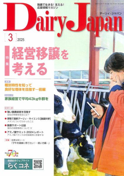 デーリィジャパン 2025年3月号 (発売日2025年02月20日) 表紙