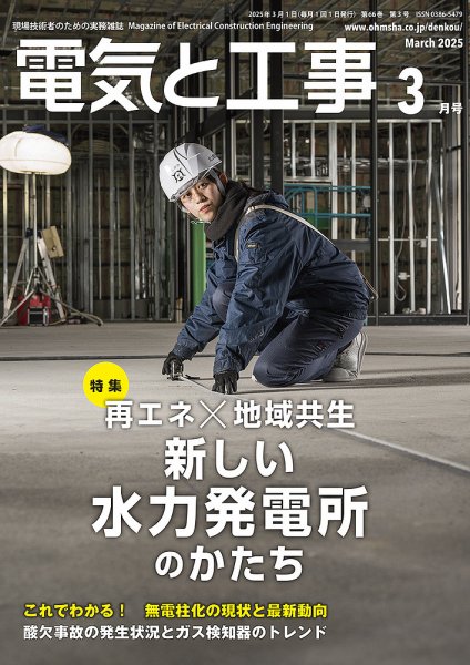 電気と工事 2025年3月号 (発売日2025年02月15日) 表紙