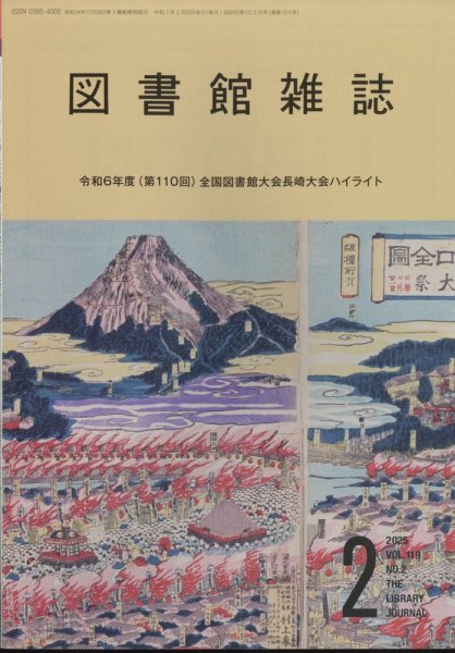 図書館雑誌 2025年2月号 (発売日2025年02月18日) 表紙