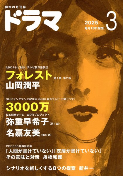 ドラマ 2025年3月号 (発売日2025年02月18日) 表紙