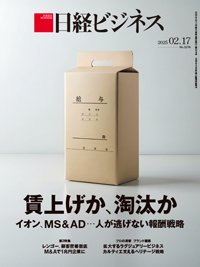 日経ビジネス No.2278 (発売日2025年02月17日) 表紙