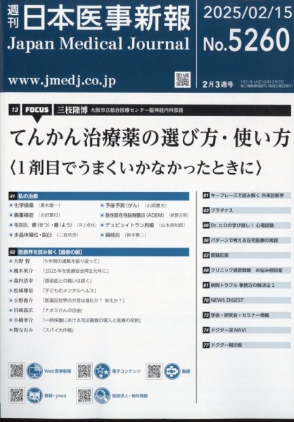 日本医事新報 2025年2/15号 (発売日2025年02月17日) 表紙