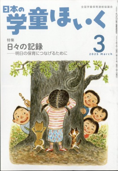 日本の学童保育 2025年3月号 (発売日2025年02月15日) 表紙