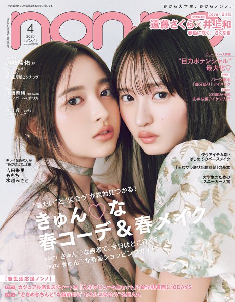 ノンノ 4月号 non・no（ノンノ） 2025年4月号 (発売日2025年02月19日) | 雑誌/定期