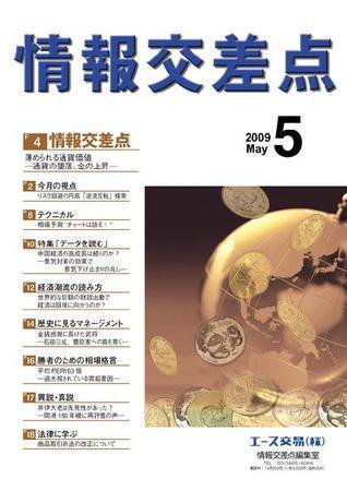 情報交差点 5月号 (発売日2009年04月26日) 表紙