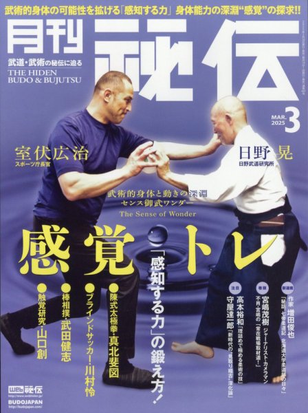 秘伝 2025年3月号 (発売日2025年02月14日) 表紙