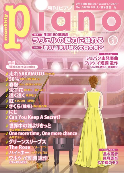 月刊ピアノ 2025年3月号 (発売日2025年02月19日) 表紙