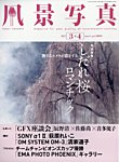 風景写真 2025年3月号の表紙