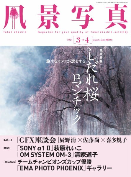 風景写真 2025年3月号 (発売日2025年02月20日) 表紙
