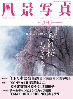 風景写真 2025年3月号 (発売日2025年02月20日) 表紙
