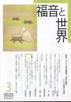 福音と世界 2025年3月号 表紙