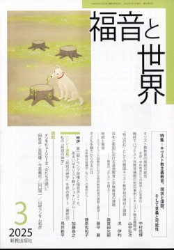 福音と世界 2025年3月号 (発売日2025年02月18日) 表紙