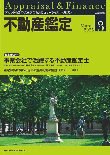 不動産鑑定 2025年3月号 (発売日2025年02月20日) 表紙