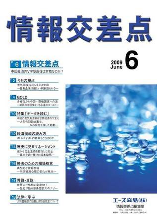 情報交差点 6月号 (発売日2009年05月26日) 表紙